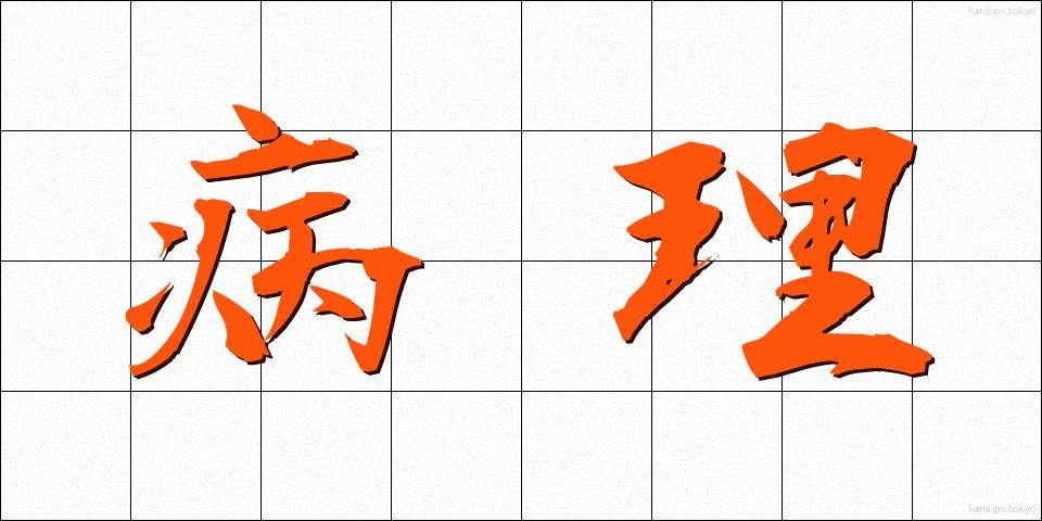 病理 (びょうり)