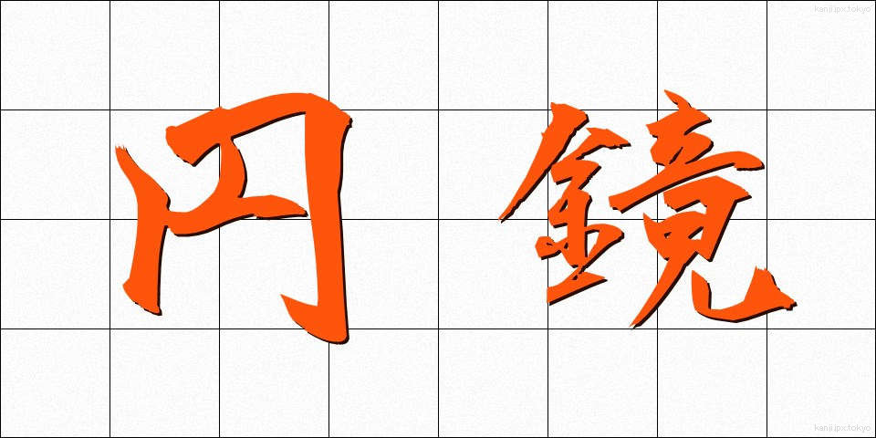 円鏡 (えんきょう)