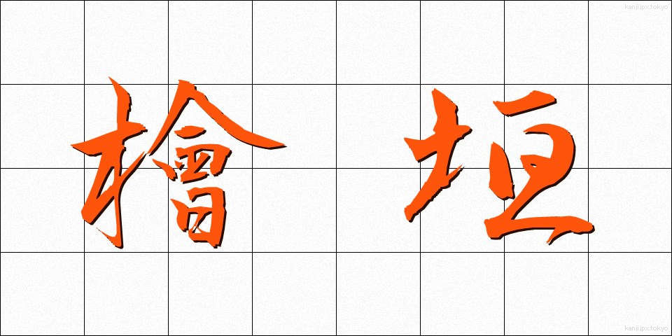 檜垣 (ひがき)