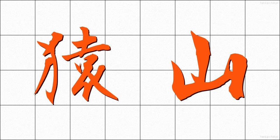 猿山 (さるやま)