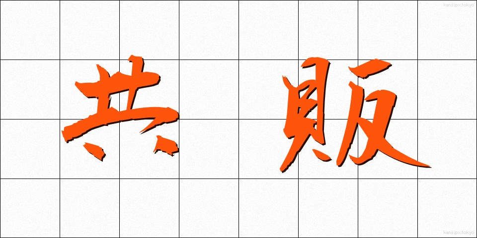 共販 (きょうはん)