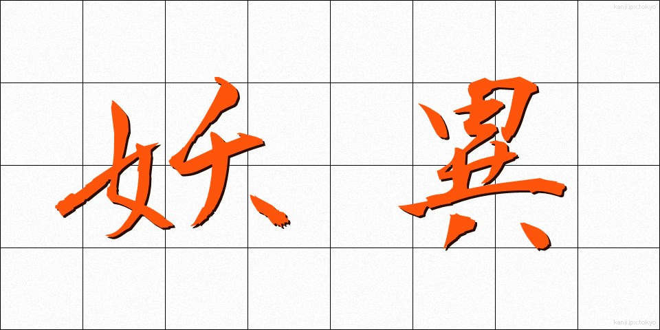 妖異 (ようい)