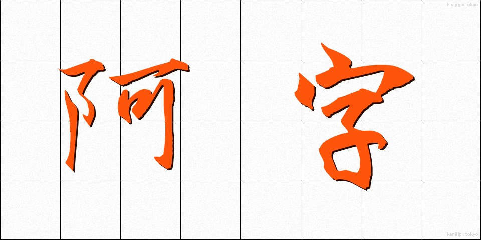 阿字 (あじ)