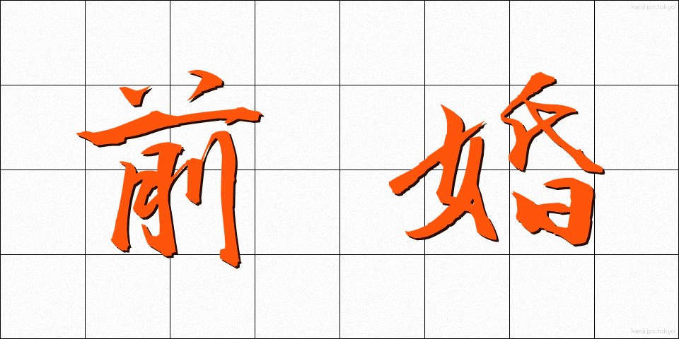 前婚 (ぜんこん)