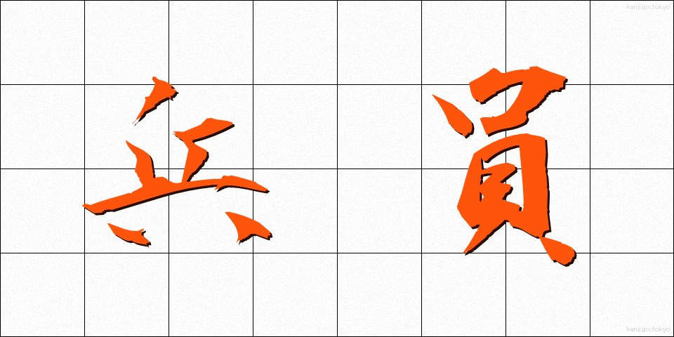 兵員 (へいいん)