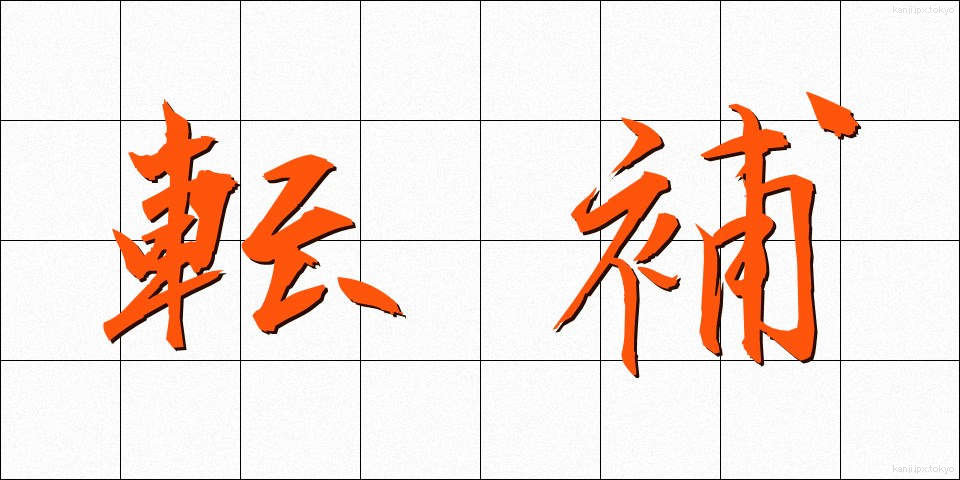 転補 (てんぽ)
