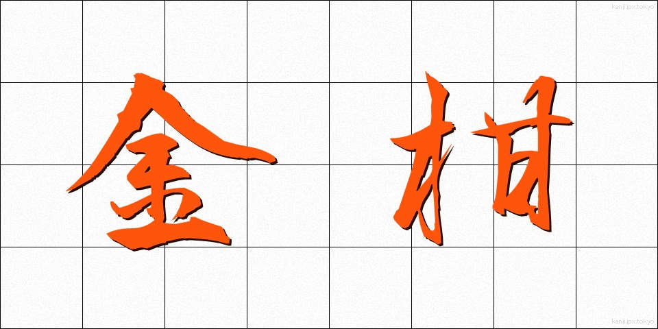 金柑 (きんかん)