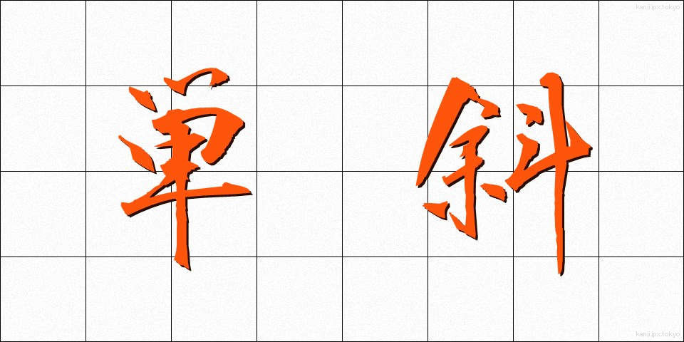 単斜 (たんしゃ)