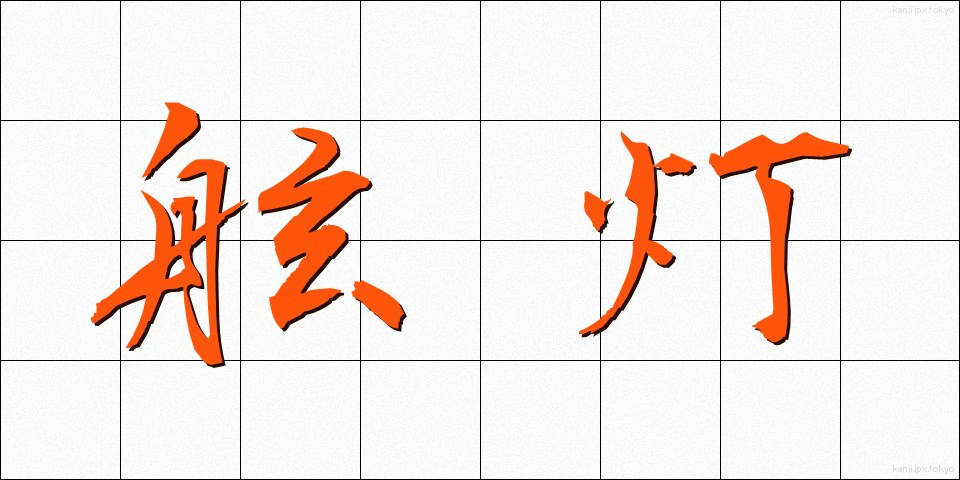 舷灯 (げんとう)