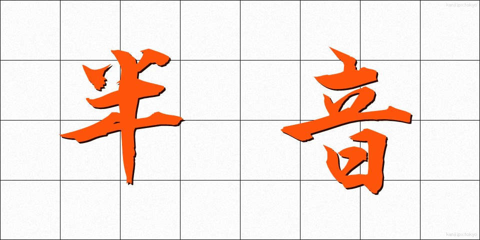 半音 (はんおん)