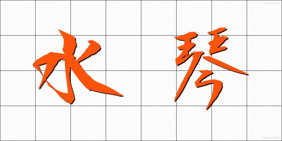 水琴 (すいきん)