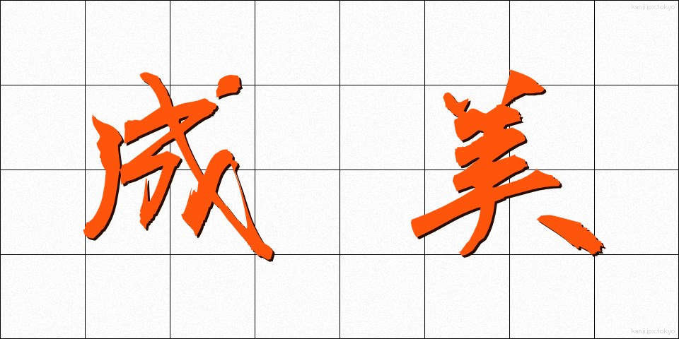 成美 (なりみ)