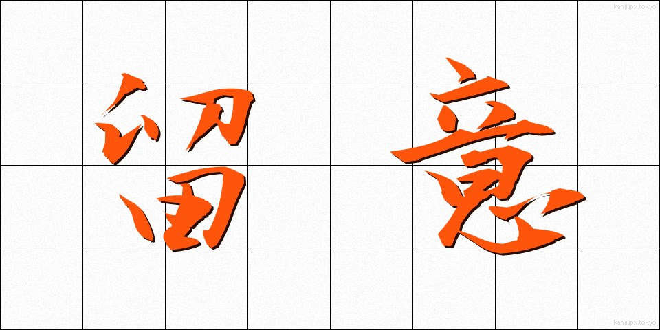 留意 (りゅうい)