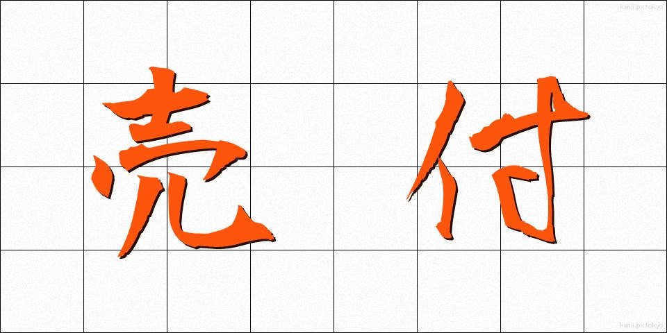売付 (うりつけ)