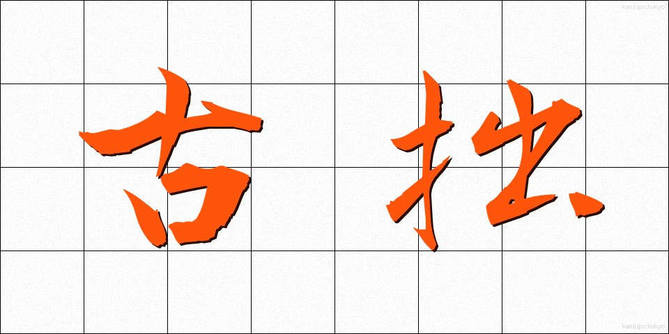 古拙 (こしゃく)