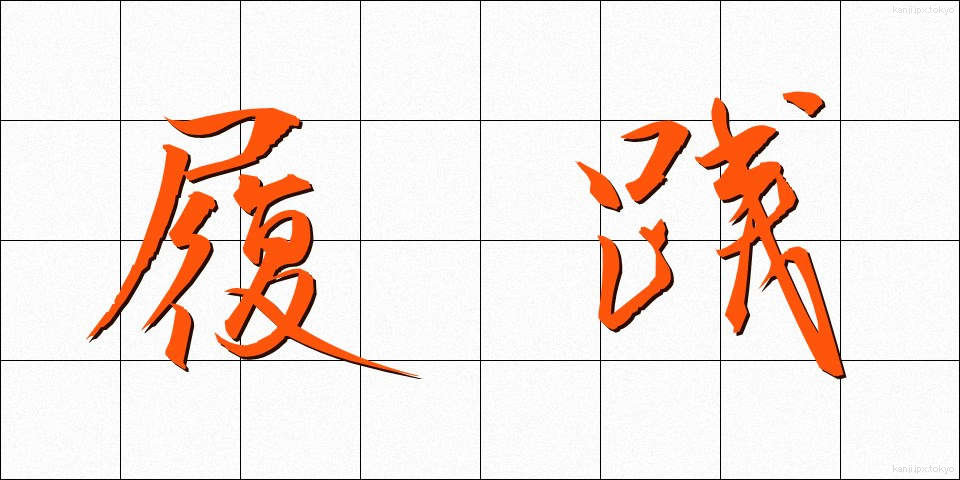 履践 (りせん)
