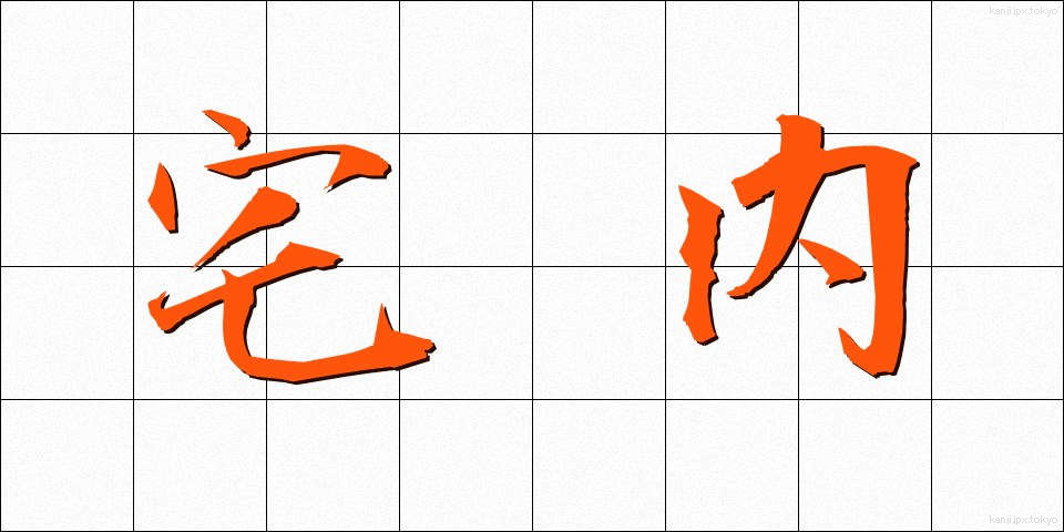 宅内 (たくない)