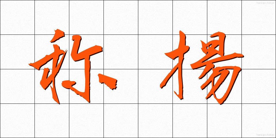 称揚 (しょうよう)