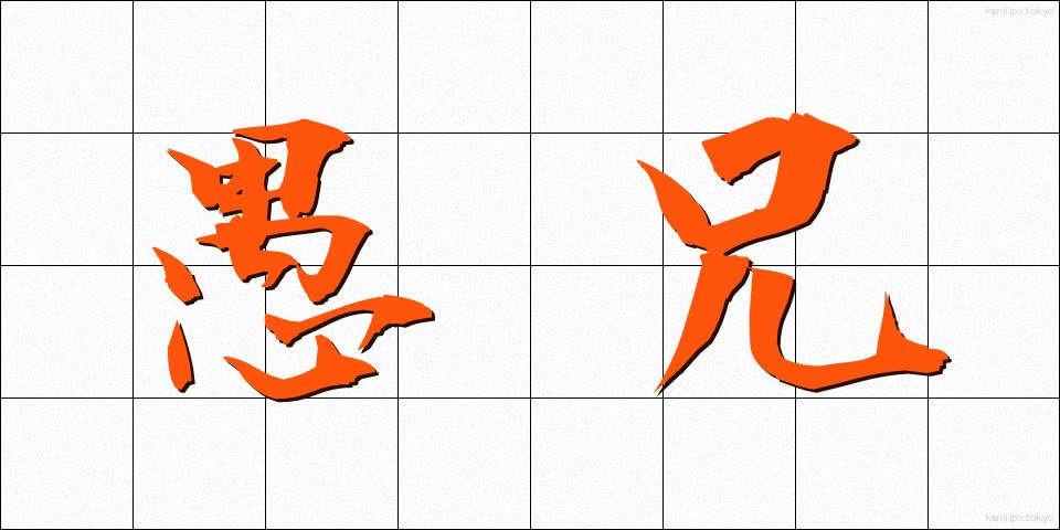 愚兄 (ぐけい)