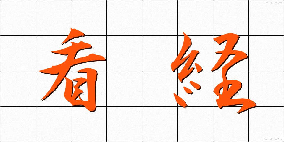 看経 (かんきょう)
