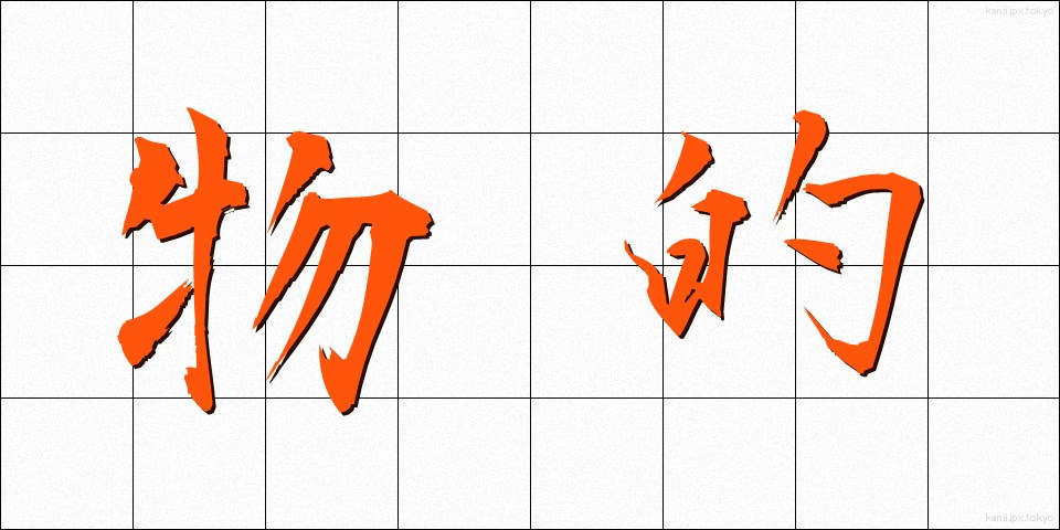 物的 (ぶってき)