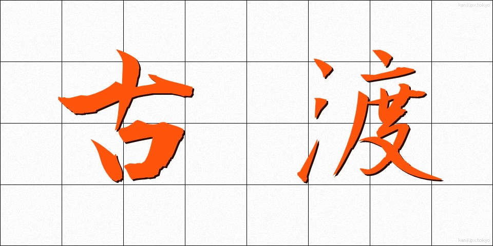 古渡 (こわたり)