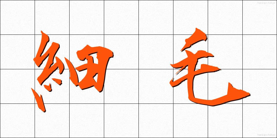 細毛 (さいもう)