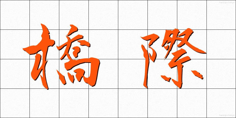 橋際 (きょうさい)