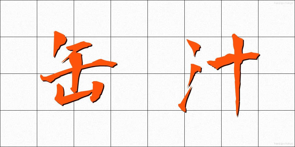 缶汁 (かんじる)