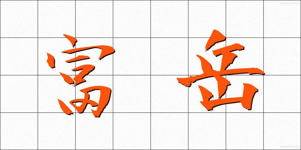 富岳 (ふがく)