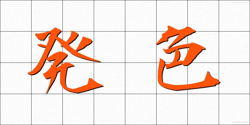 発色 (はっしょく)