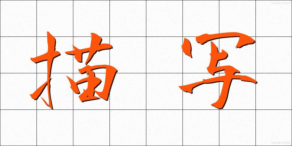 描写 (びょうしゃ)