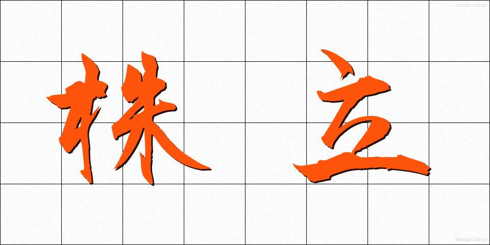 株立 (かぶたて)