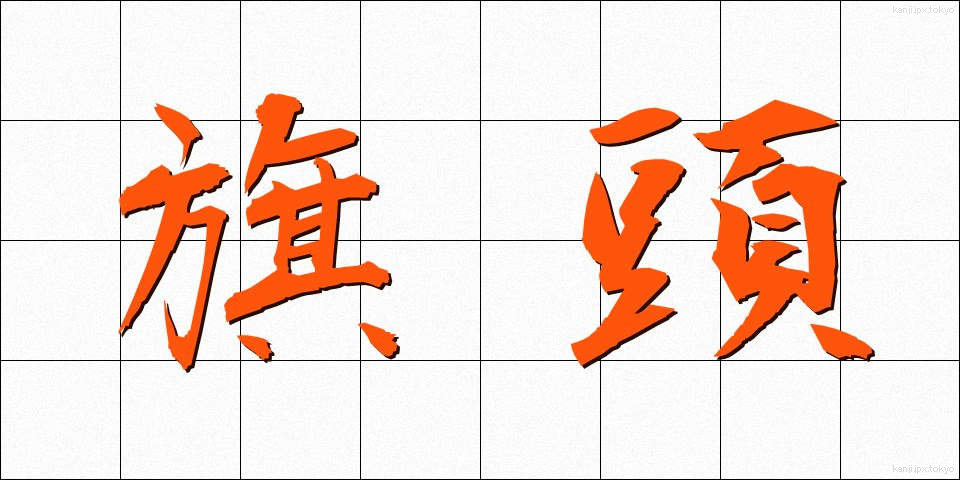 旗頭 (きとう)