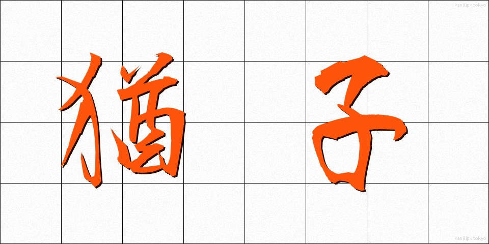 猶子 (ゆうし)