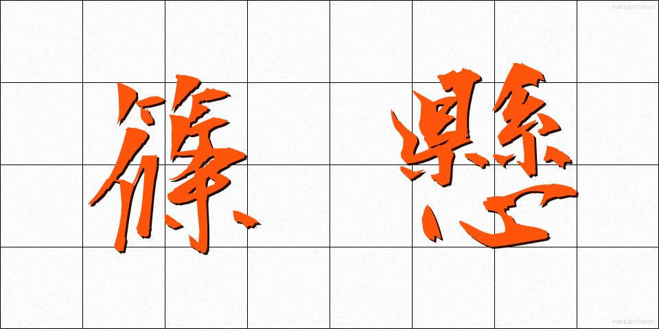 篠懸 (すずかけ)