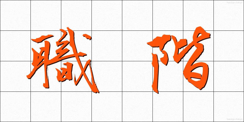 職階 (しょっかい)