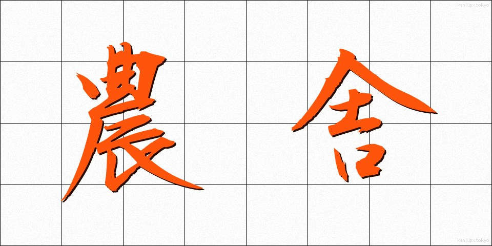 農舎 (のうしゃ)