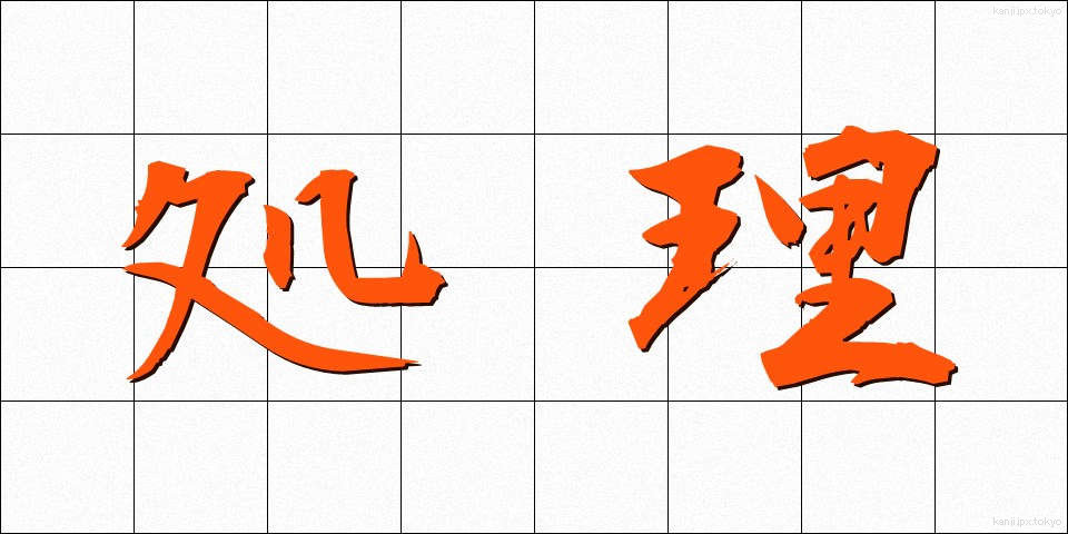 処理 (しょり)