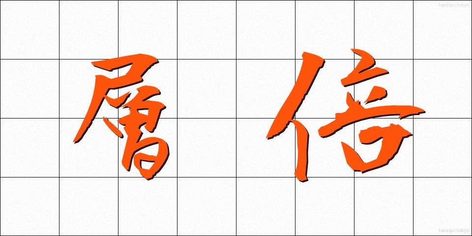 層倍 (そうばい)