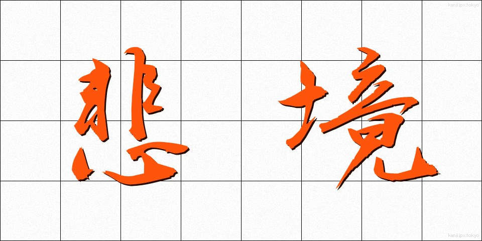 悲境 (ひきょう)