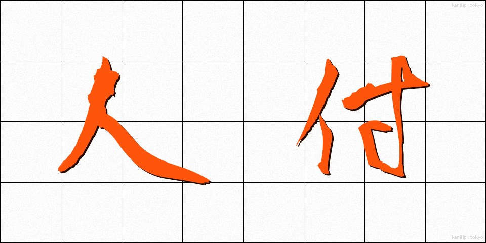 人付 (ひとづき)