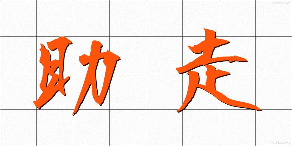 助走 (じょそう)