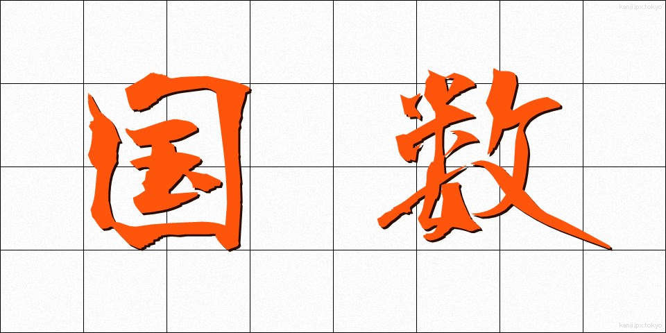 国数 (こくすう)