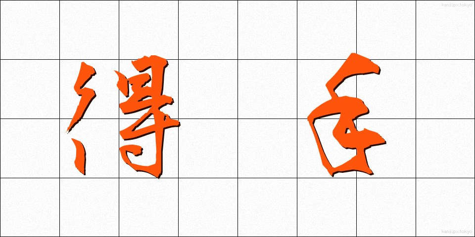 得手 (えて)