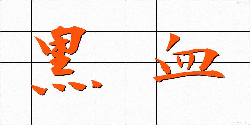 黒血 (こっけつ)