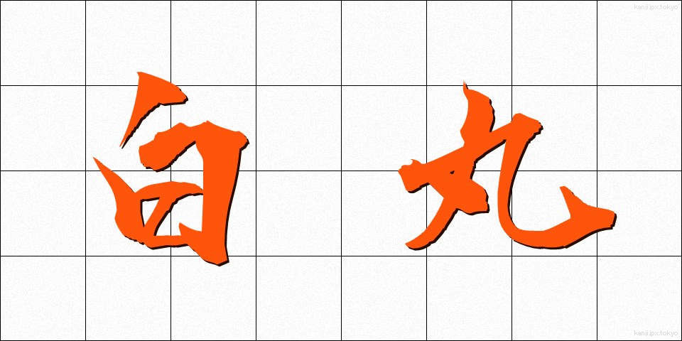白丸 (しろまる)