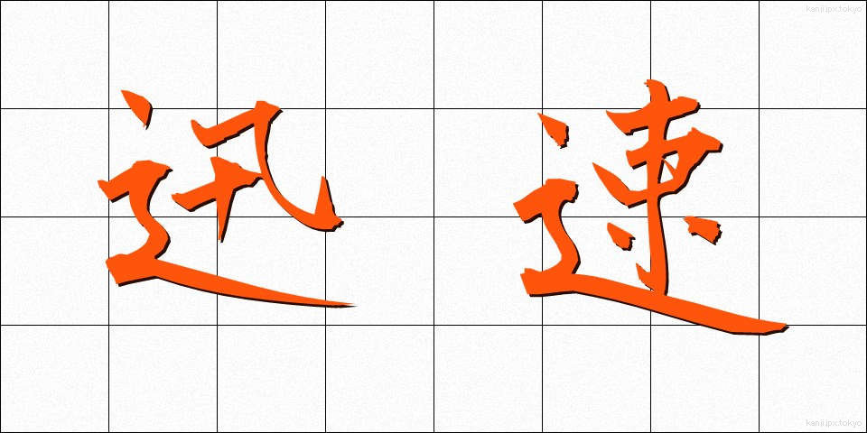 迅速 (じんそく)