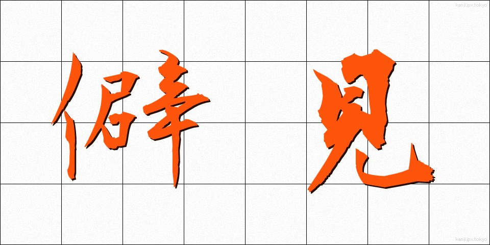 僻見 (へきけん)