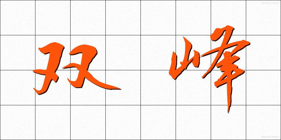 双峰 (そうほう)